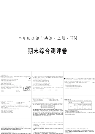 （河南专版）八年级道德与法治上册 期末测评卷习题课件 新人教版-新人教版初中八年级上册政治课件