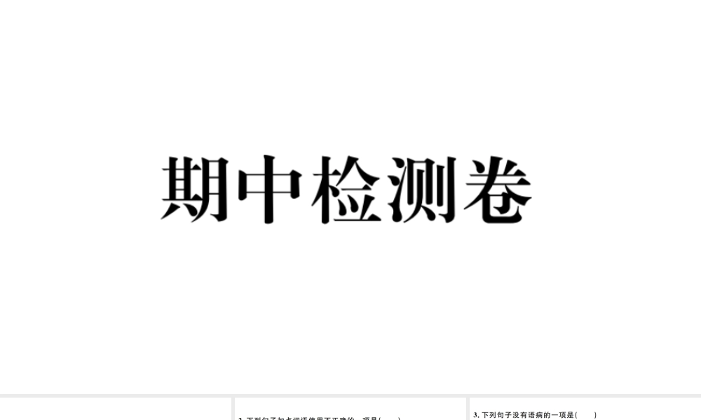 （江西专版）秋九年级语文上册 期中检测卷课件 新人教版-新人教版初中九年级上册语文课件