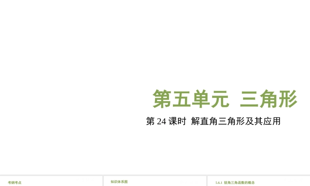 （江西专用）中考数学总复习 基础知识梳理 第5单元 三角形 5.6 解直角三角形及其应用课件-人教级全册数学课件
