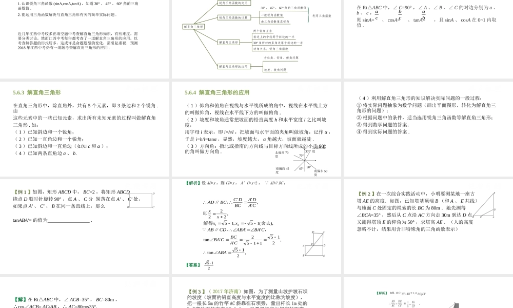 （江西专用）中考数学总复习 基础知识梳理 第5单元 三角形 5.6 解直角三角形及其应用课件-人教级全册数学课件