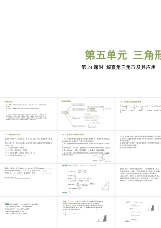 （江西专用）中考数学总复习 基础知识梳理 第5单元 三角形 5.6 解直角三角形及其应用课件-人教级全册数学课件