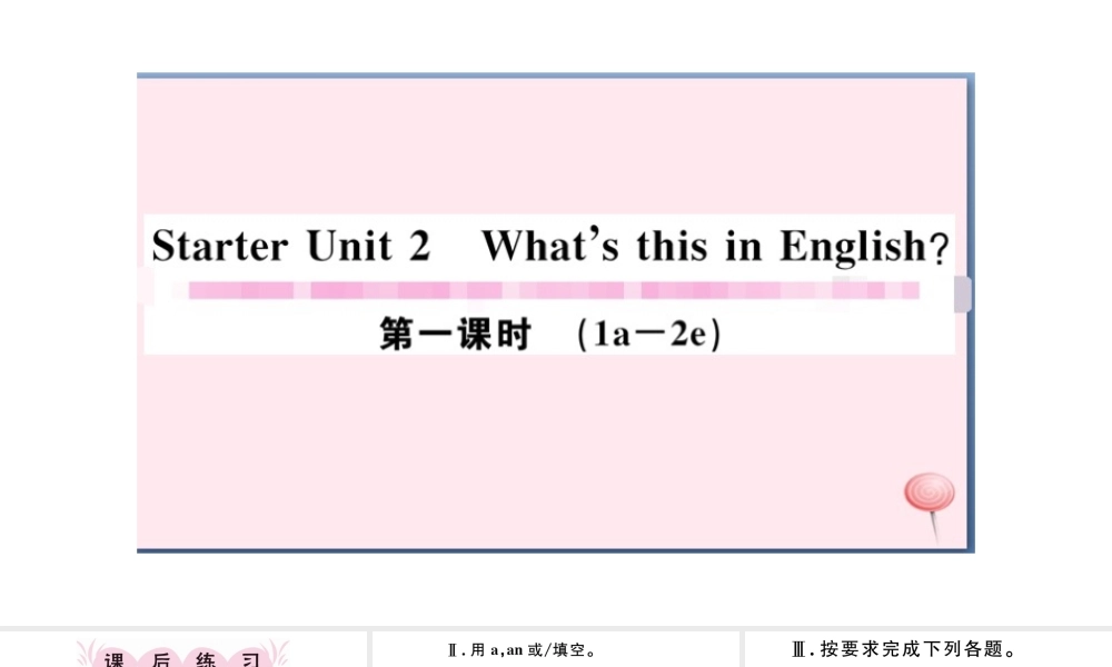 （江西专版）秋七年级英语上册 Starter Unit 2 What’s this in English第一课时习题课件（新版）人教新目标版-（新版）人教新目标版初中七年级上册英语课件