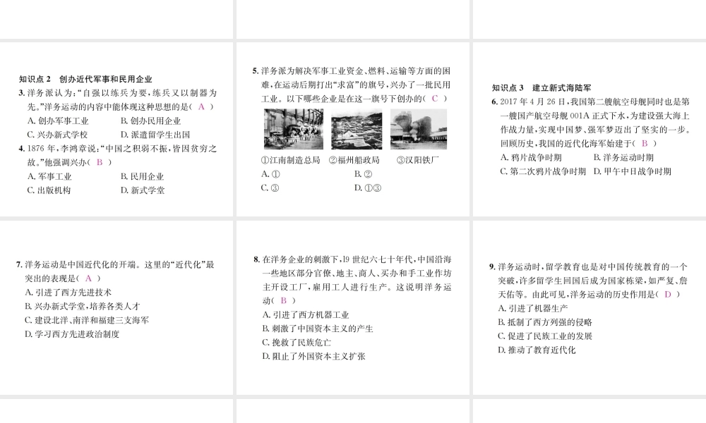 （河北专级历史上册 第二单元 近代化的早期探索与民族危机的加剧 第4课 洋务运动习题课件 新人教版-新人教级上册历史课件