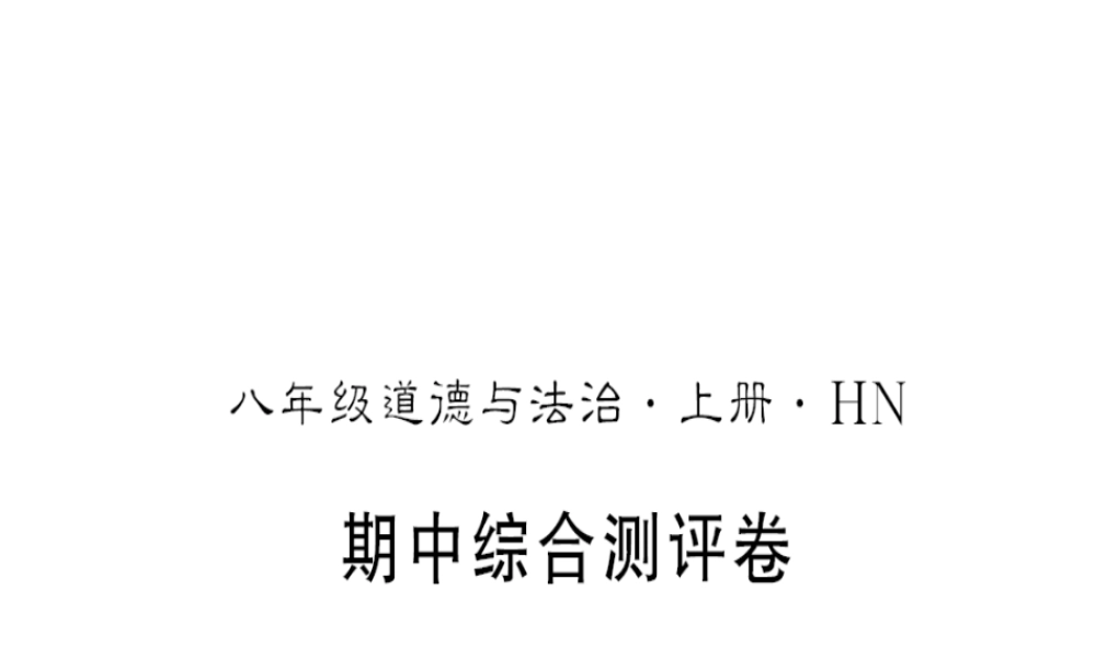 （河南专版）八年级道德与法治上册 期中测评卷习题课件 新人教版-新人教版初中八年级上册政治课件