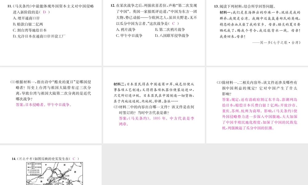 （河北专级历史上册 第二单元 近代化的早期探索与民族危机的加剧 第5课 甲午中日战争与瓜分中国狂潮习题课件 新人教版-新人教级上册历史课件