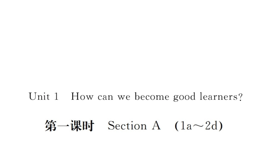 （河北专版）九年级英语全册 Unit 1 How can we become good learners（第1课时）习题课件 （新版）人教新目标版-（新版）人教新目标版初中九年级全册英语课件