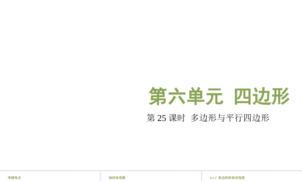 （江西专用）中考数学总复习 基础知识梳理 第6单元 四边形 6.1 多边形与平行四边形课件-人教级全册数学课件