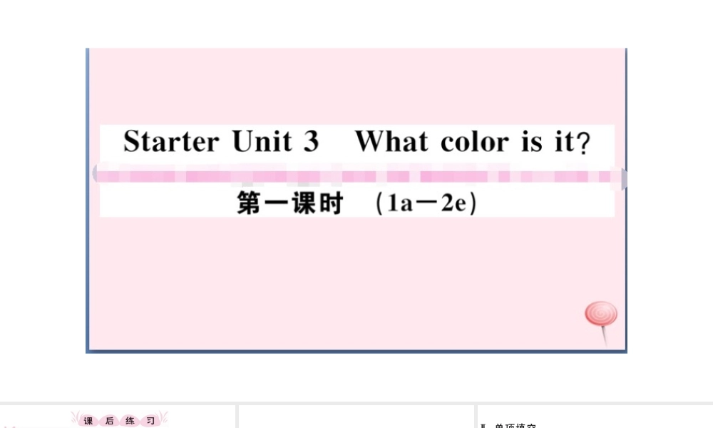 （江西专版）秋七年级英语上册 Starter Unit 3 What color is it第一课时习题课件（新版）人教新目标版-（新版）人教新目标版初中七年级上册英语课件