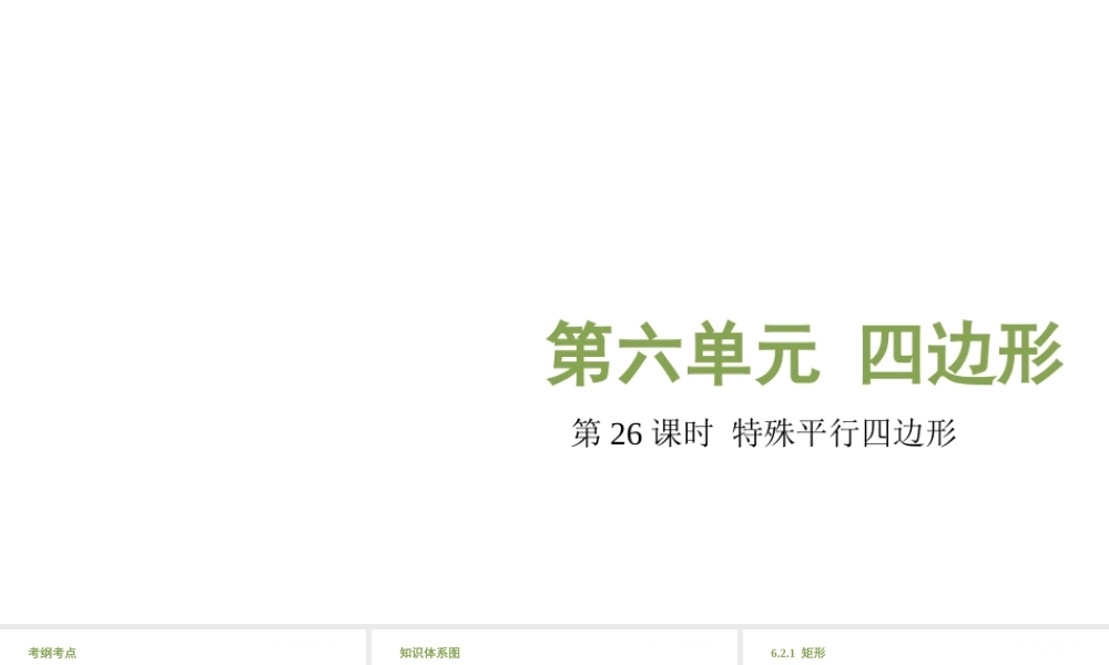（江西专用）中考数学总复习 基础知识梳理 第6单元 四边形 6.2 特殊平行四边形课件-人教版初中九年级全册数学课件