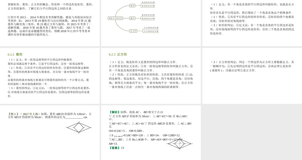 （江西专用）中考数学总复习 基础知识梳理 第6单元 四边形 6.2 特殊平行四边形课件-人教版初中九年级全册数学课件