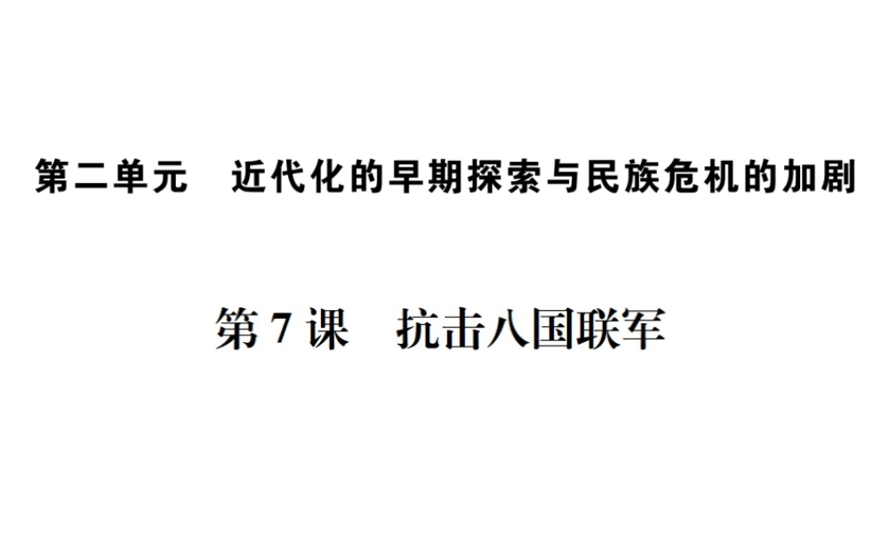 （河北专级历史上册 第二单元 近代化的早期探索与民族危机的加剧 第7课 抗击八国联军习题课件 新人教版-新人教级上册历史课件