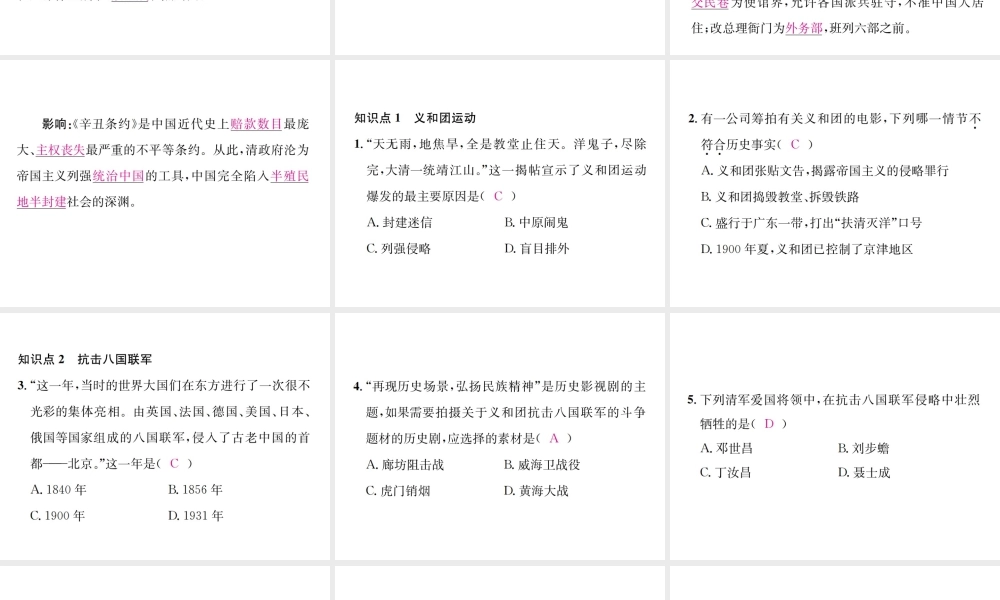 （河北专级历史上册 第二单元 近代化的早期探索与民族危机的加剧 第7课 抗击八国联军习题课件 新人教版-新人教级上册历史课件