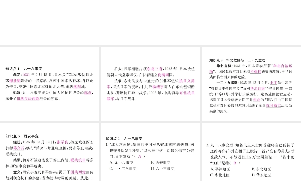 （河北专级历史上册 第六单元 中华民族的抗日战争 第18课 从九一八事变到西安事变习题课件 新人教版-新人教级上册历史课件