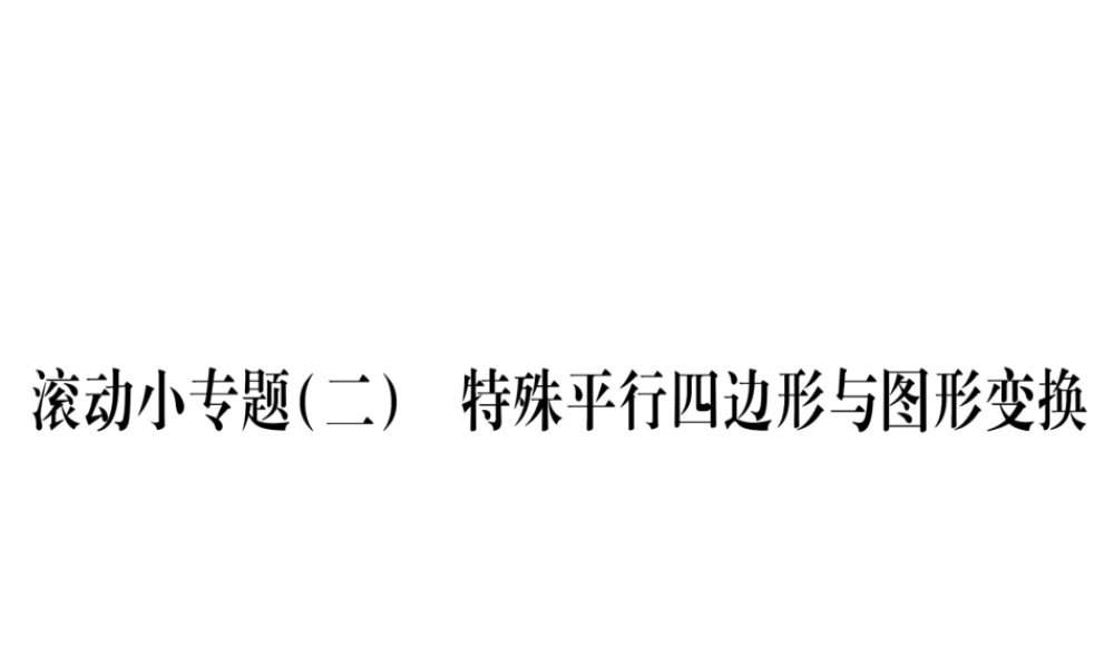 （江西专版）秋九年级数学上册 小专题（二）特殊平行四边形与图形变换作业课件 （新版）北师大版-（新版）北师大版初中九年级上册数学课件