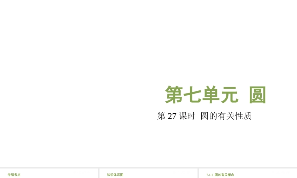 （江西专用）中考数学总复习 基础知识梳理 第7单元 圆 7.1 圆的有关性质课件-人教级全册数学课件