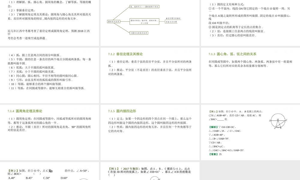 （江西专用）中考数学总复习 基础知识梳理 第7单元 圆 7.1 圆的有关性质课件-人教级全册数学课件