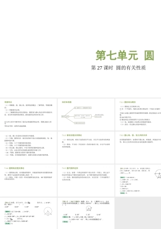 （江西专用）中考数学总复习 基础知识梳理 第7单元 圆 7.1 圆的有关性质课件-人教级全册数学课件
