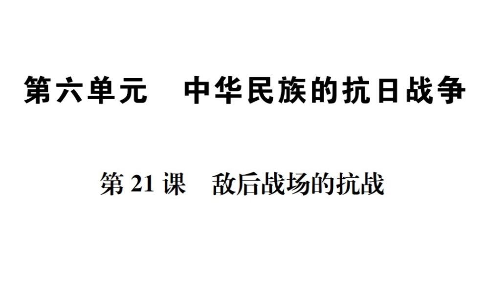（河北专级历史上册 第六单元 中华民族的抗日战争 第21课 敌后战场的抗战习题课件 新人教版-新人教级上册历史课件