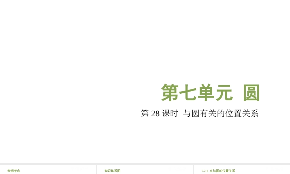 （江西专用）中考数学总复习 基础知识梳理 第7单元 圆 7.2 与圆有关的位置关系课件-人教版初中九年级全册数学课件