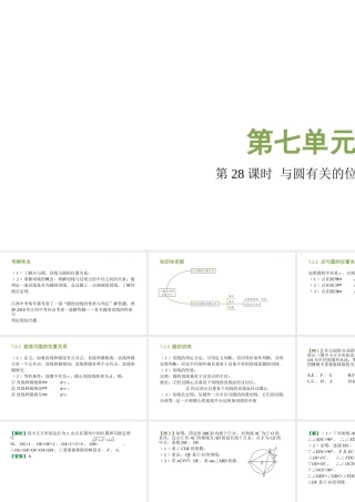 （江西专用）中考数学总复习 基础知识梳理 第7单元 圆 7.2 与圆有关的位置关系课件-人教版初中九年级全册数学课件