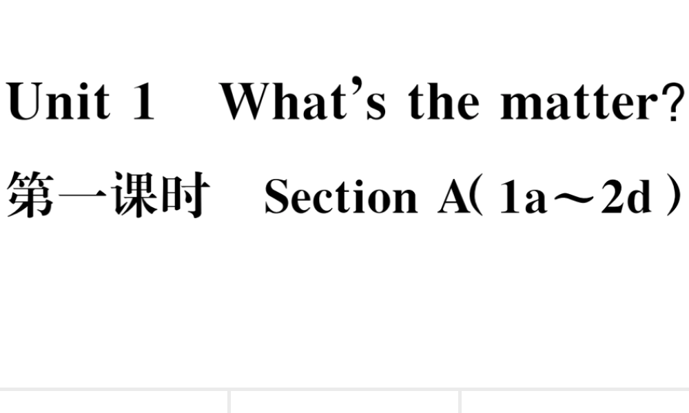 （河南专版）八年级英语下册 Unit 1 What’s the matter第一课时习题课件（新版）人教新目标版-（新版）人教新目标版初中八年级下册英语课件
