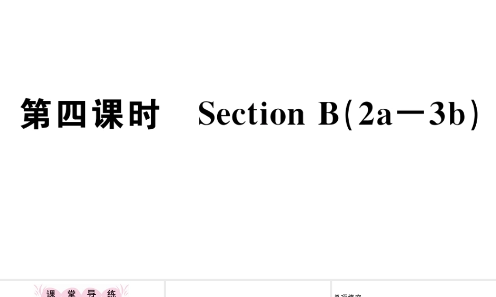 （江西专版）秋七年级英语上册 Unit 1 My name's Gina第四课时习题课件（新版）人教新目标版-（新版）人教新目标版初中七年级上册英语课件
