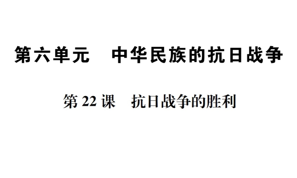 （河北专级历史上册 第六单元 中华民族的抗日战争 第22课 抗日战争的胜利习题课件 新人教版-新人教级上册历史课件