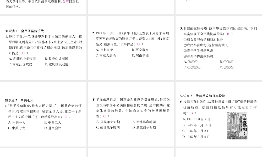 （河北专级历史上册 第六单元 中华民族的抗日战争 第22课 抗日战争的胜利习题课件 新人教版-新人教级上册历史课件