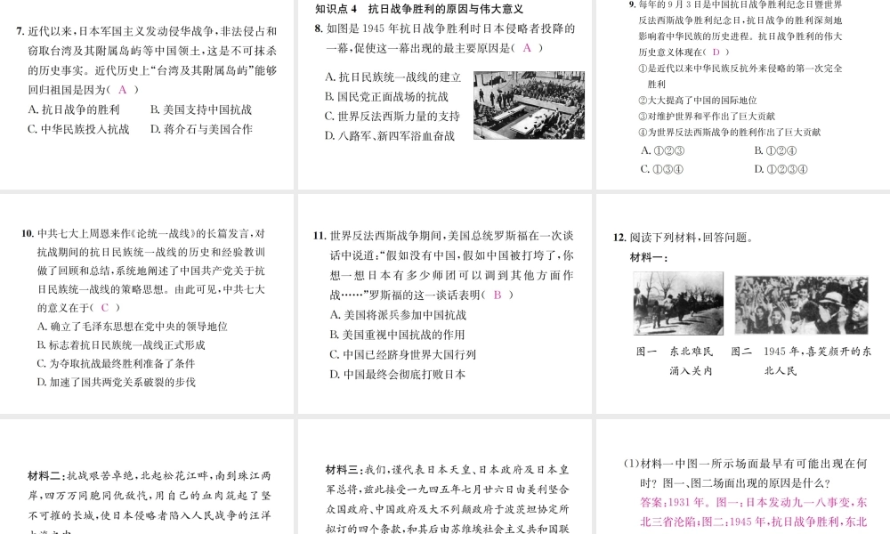 （河北专级历史上册 第六单元 中华民族的抗日战争 第22课 抗日战争的胜利习题课件 新人教版-新人教级上册历史课件