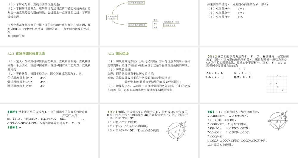 （江西专用）中考数学总复习 基础知识梳理 第7单元 圆 7.2 与圆有关的位置关系课件-人教级全册数学课件