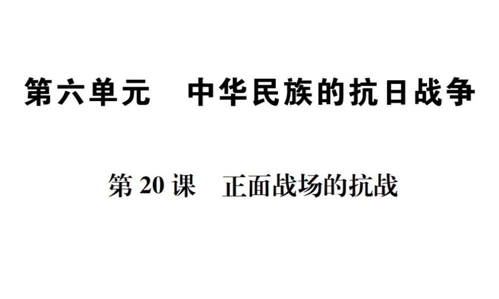 （河北专级历史上册 第六单元 中华民族的抗日战争 第正面战场的抗战习题课件 新人教版-新人教级上册历史课件