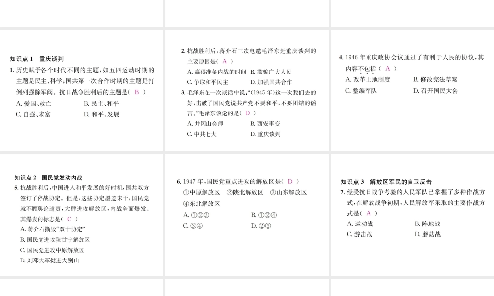 （河北专级历史上册 第七单元 解放战争 第23课 内战爆发习题课件 新人教版-新人教级上册历史课件