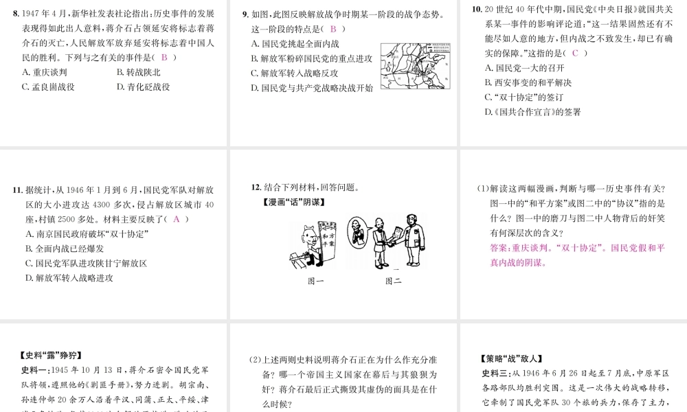 （河北专级历史上册 第七单元 解放战争 第23课 内战爆发习题课件 新人教版-新人教级上册历史课件
