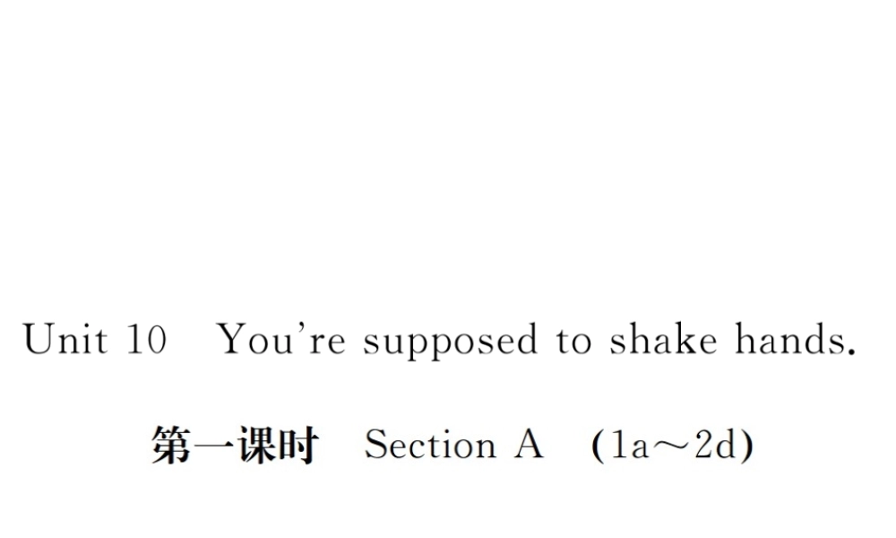 （河北专版）九年级英语全册 Unit 10 You’re supposed to shake hands（第1课时）习题课件 （新版）人教新目标版-（新版）人教新目标版初中九年级全册英语课件