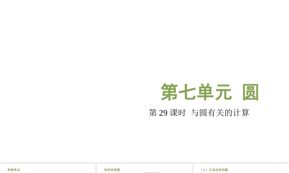 （江西专用）中考数学总复习 基础知识梳理 第7单元 圆 7.3 与圆有关的计算课件-人教级全册数学课件