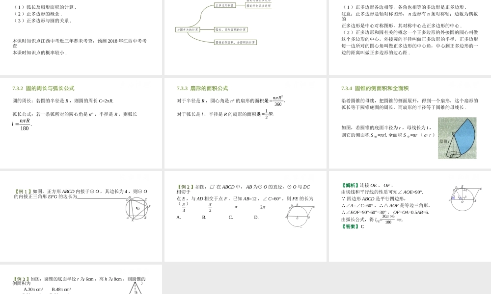（江西专用）中考数学总复习 基础知识梳理 第7单元 圆 7.3 与圆有关的计算课件-人教级全册数学课件