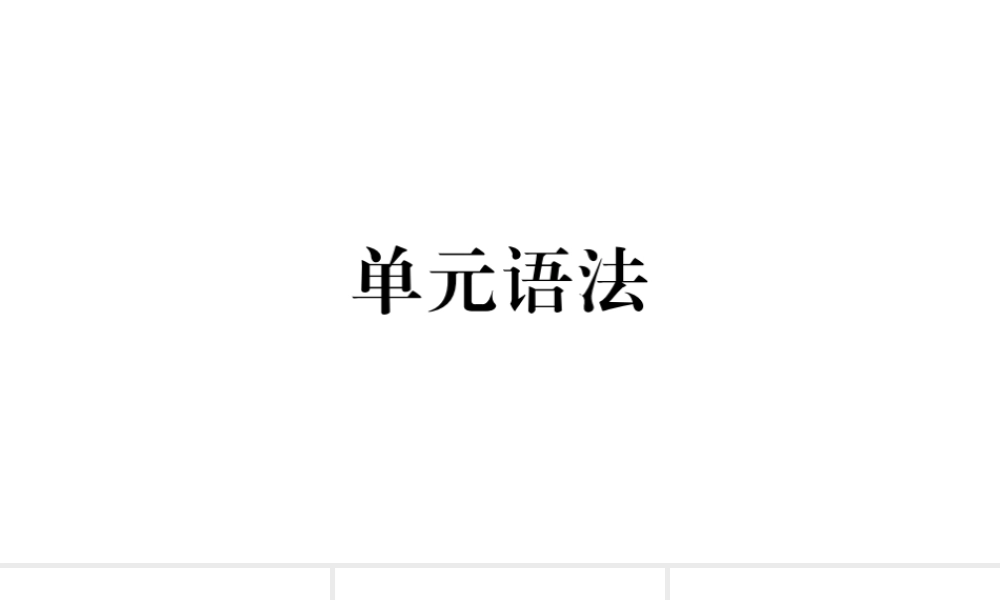 （河南专版）八年级英语下册 Unit 2 I’ll help to clean up the city parks单元语法习题课件（新版）人教新目标版-（新版）人教新目标版初中八年级下册英语课件