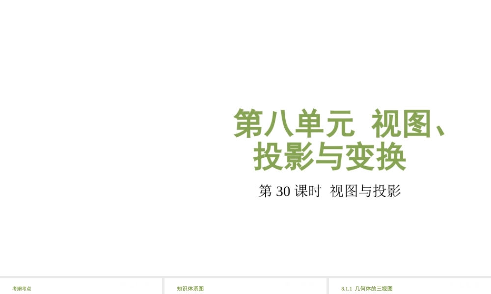 （江西专用）中考数学总复习 基础知识梳理 第8单元 视图、投影与变换 8.1 视图与投影课件-人教版初中九年级全册数学课件