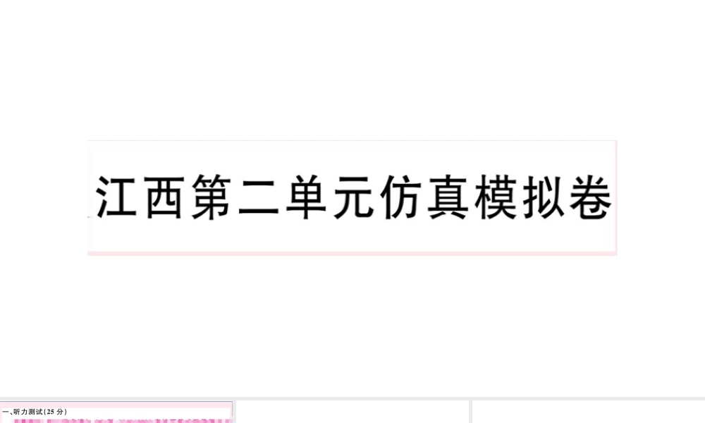 （江西专版）秋七年级英语上册 Unit 2 This is my sister单元仿真模拟卷课件（新版）人教新目标版-（新版）人教新目标版初中七年级上册英语课件