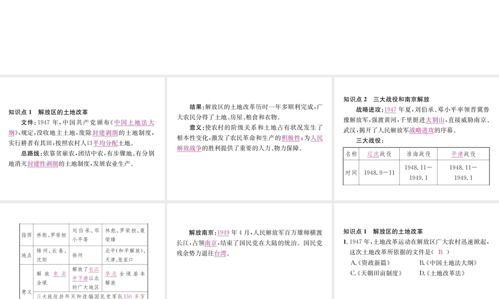 （河北专级历史上册 第七单元 解放战争 第24课 人民解放战争的胜利习题课件 新人教版-新人教级上册历史课件