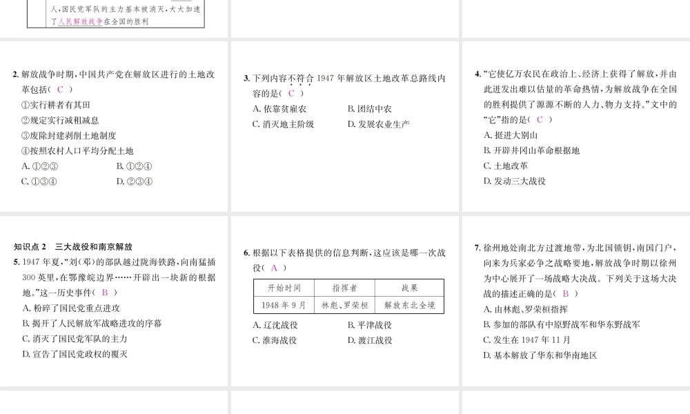 （河北专级历史上册 第七单元 解放战争 第24课 人民解放战争的胜利习题课件 新人教版-新人教级上册历史课件