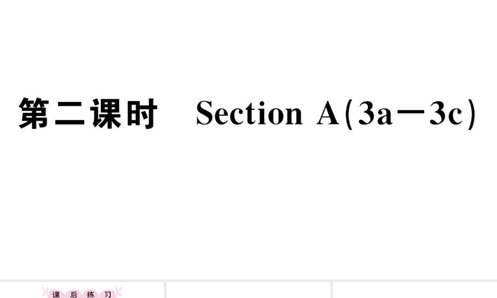 （江西专版）秋七年级英语上册 Unit 2 This is my sister第二课时习题课件（新版）人教新目标版-（新版）人教新目标版初中七年级上册英语课件
