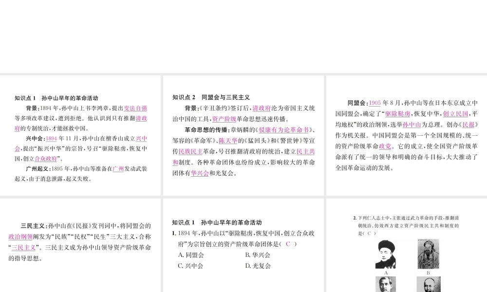 （河北专级历史上册 第三单元 资产阶级民主革命与中华民国的建立 第8课 革命先行者孙中山习题课件 新人教版-新人教级上册历史课件