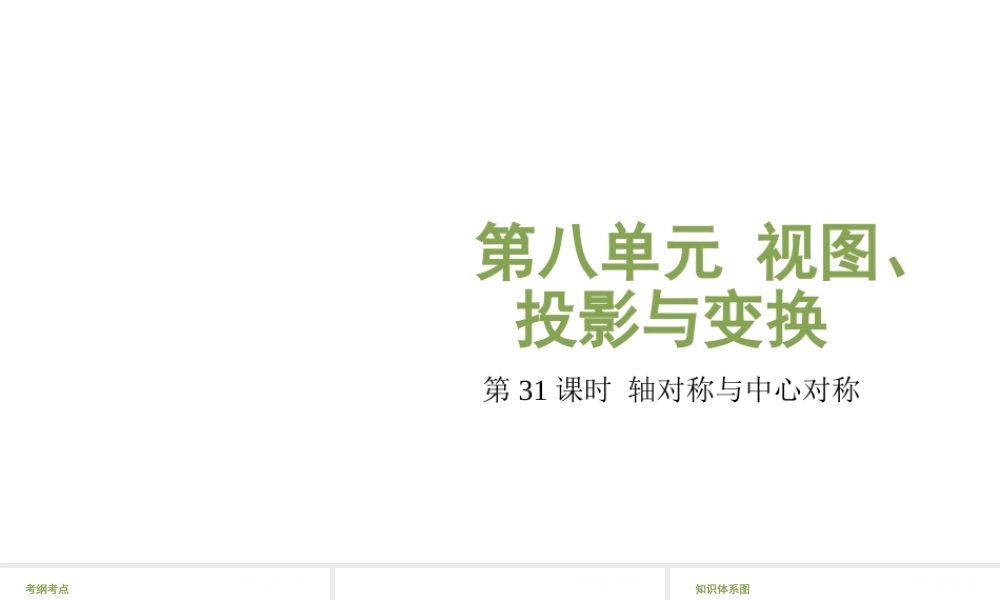 （江西专用）中考数学总复习 基础知识梳理 第8单元 视图、投影与变换 8.2 轴对称与中心对称课件-人教版初中九年级全册数学课件