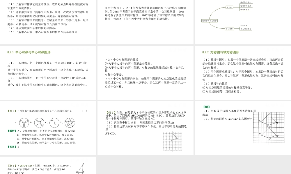 （江西专用）中考数学总复习 基础知识梳理 第8单元 视图、投影与变换 8.2 轴对称与中心对称课件-人教版初中九年级全册数学课件
