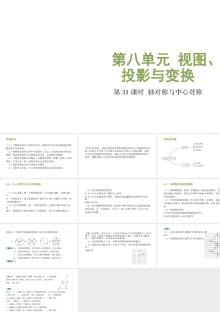（江西专用）中考数学总复习 基础知识梳理 第8单元 视图、投影与变换 8.2 轴对称与中心对称课件-人教版初中九年级全册数学课件