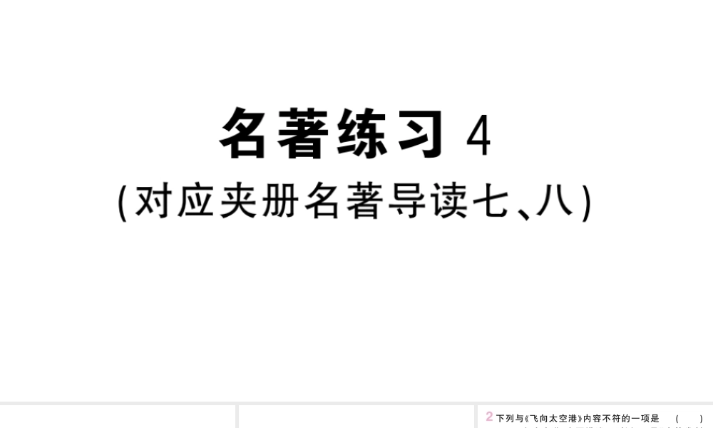 （河北专版）八年级语文上册 第二单元 名著练习4课件 新人教版-新人教版初中八年级上册语文课件