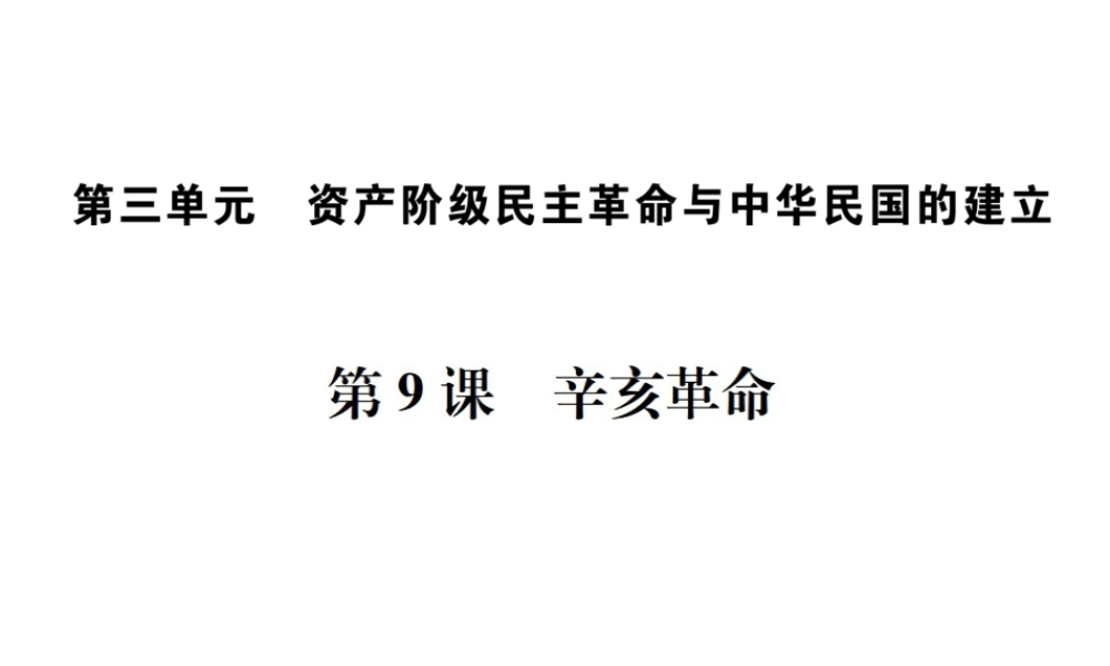 （河北专级历史上册 第三单元 资产阶级民主革命与中华民国的建立 第9课 辛亥革命习题课件 新人教版-新人教级上册历史课件
