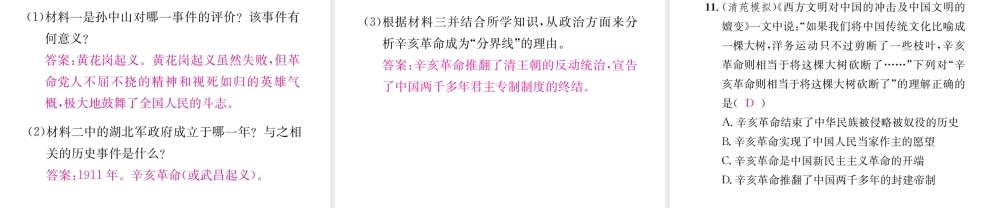 （河北专级历史上册 第三单元 资产阶级民主革命与中华民国的建立 第9课 辛亥革命习题课件 新人教版-新人教级上册历史课件