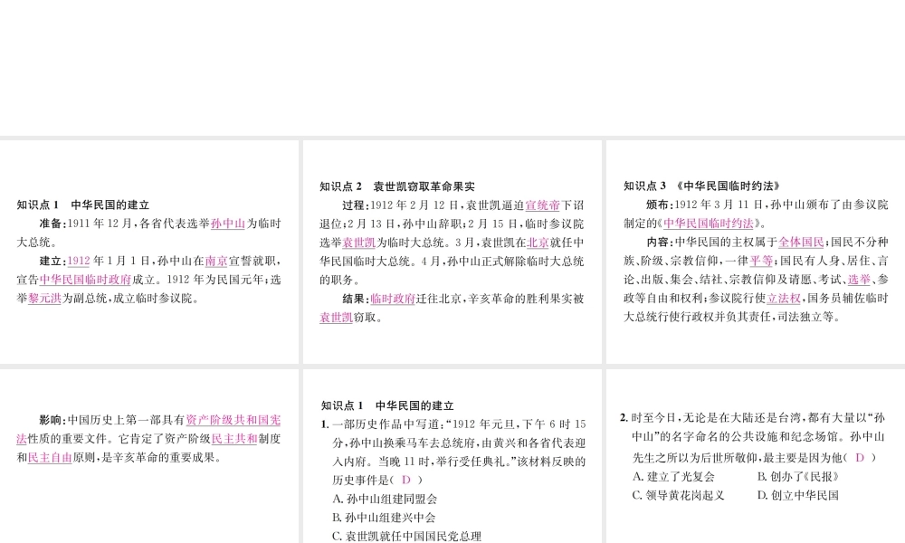 （河北专级历史上册 第三单元 资产阶级民主革命与中华民国的建立 第10课 中华民国的创建习题课件 新人教版-新人教级上册历史课件